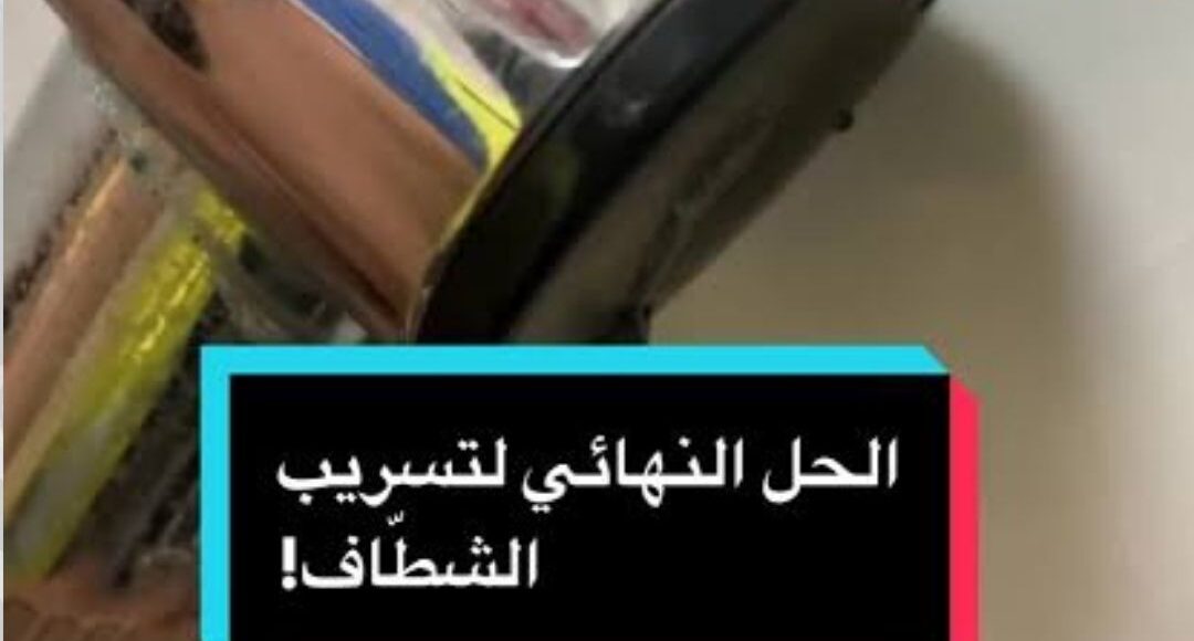 حل مشكلة تسريب الشطاف