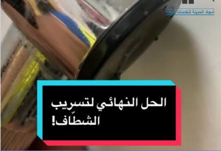 حل مشكلة تسريب الشطاف