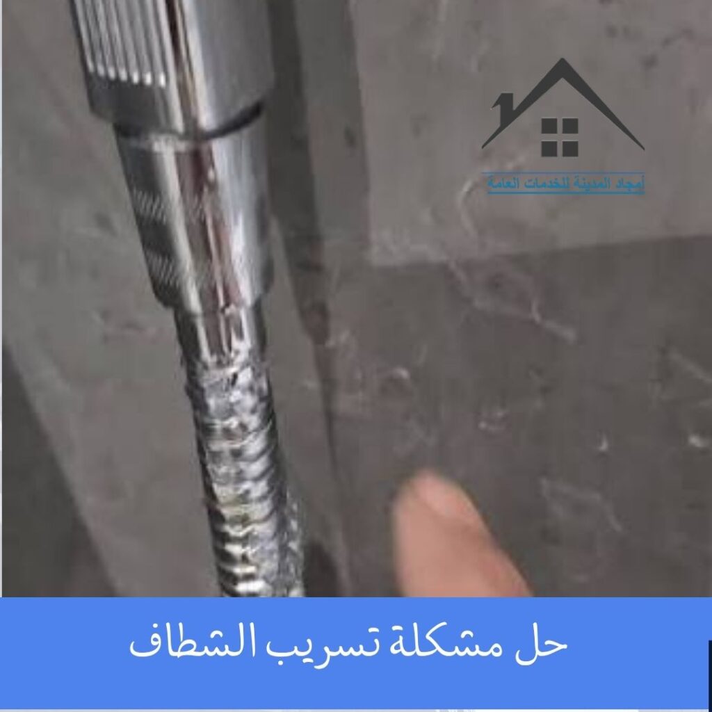 حل مشكلة تسريب الشطاف