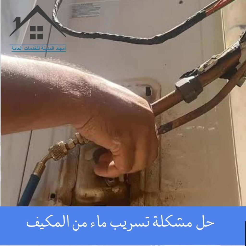 حل مشكلة تسريب ماء من المكيف