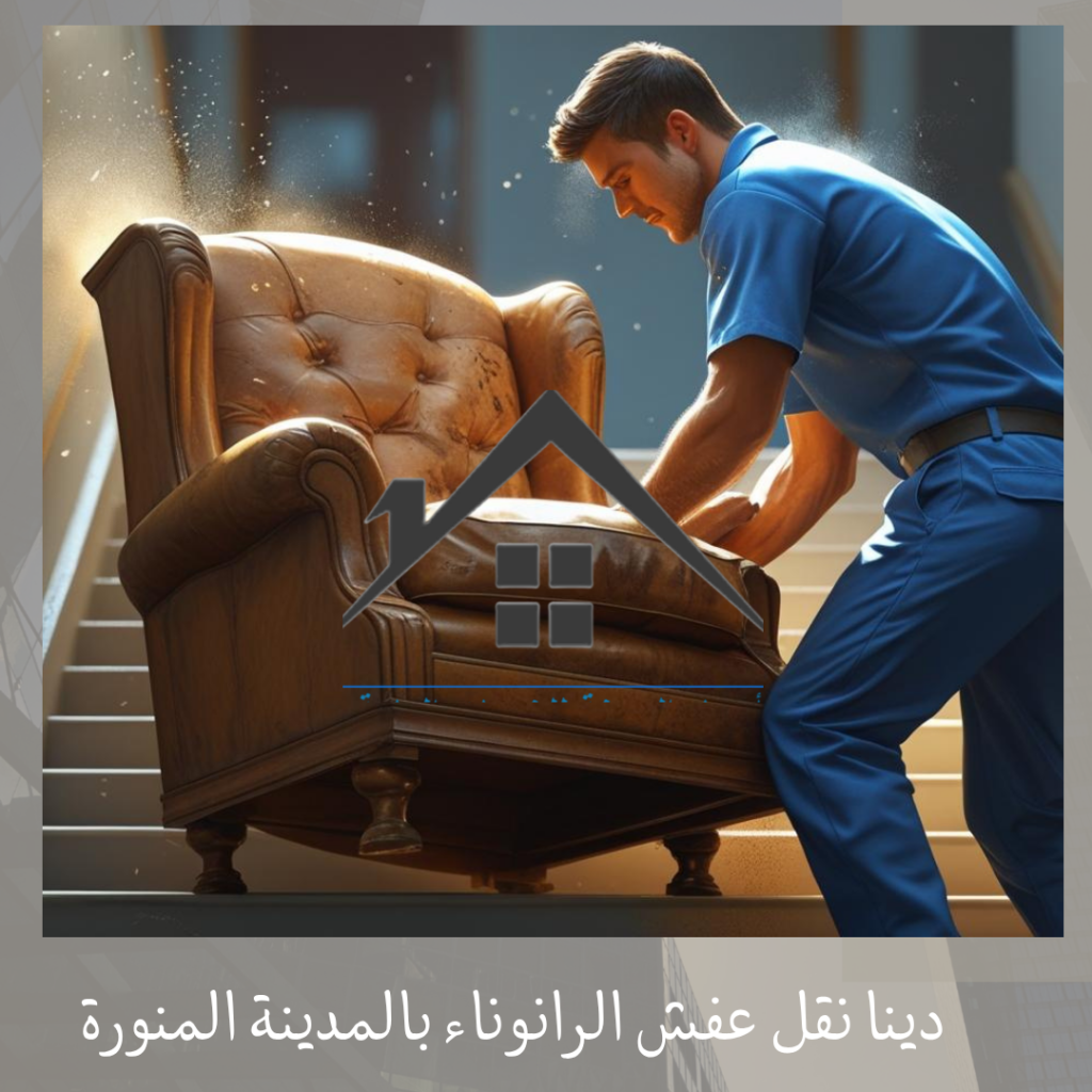 دينا نقل عفش الرانوناء بالمدينة المنورة دينا نقل عفش الرانوناء بالمدينة المنورة