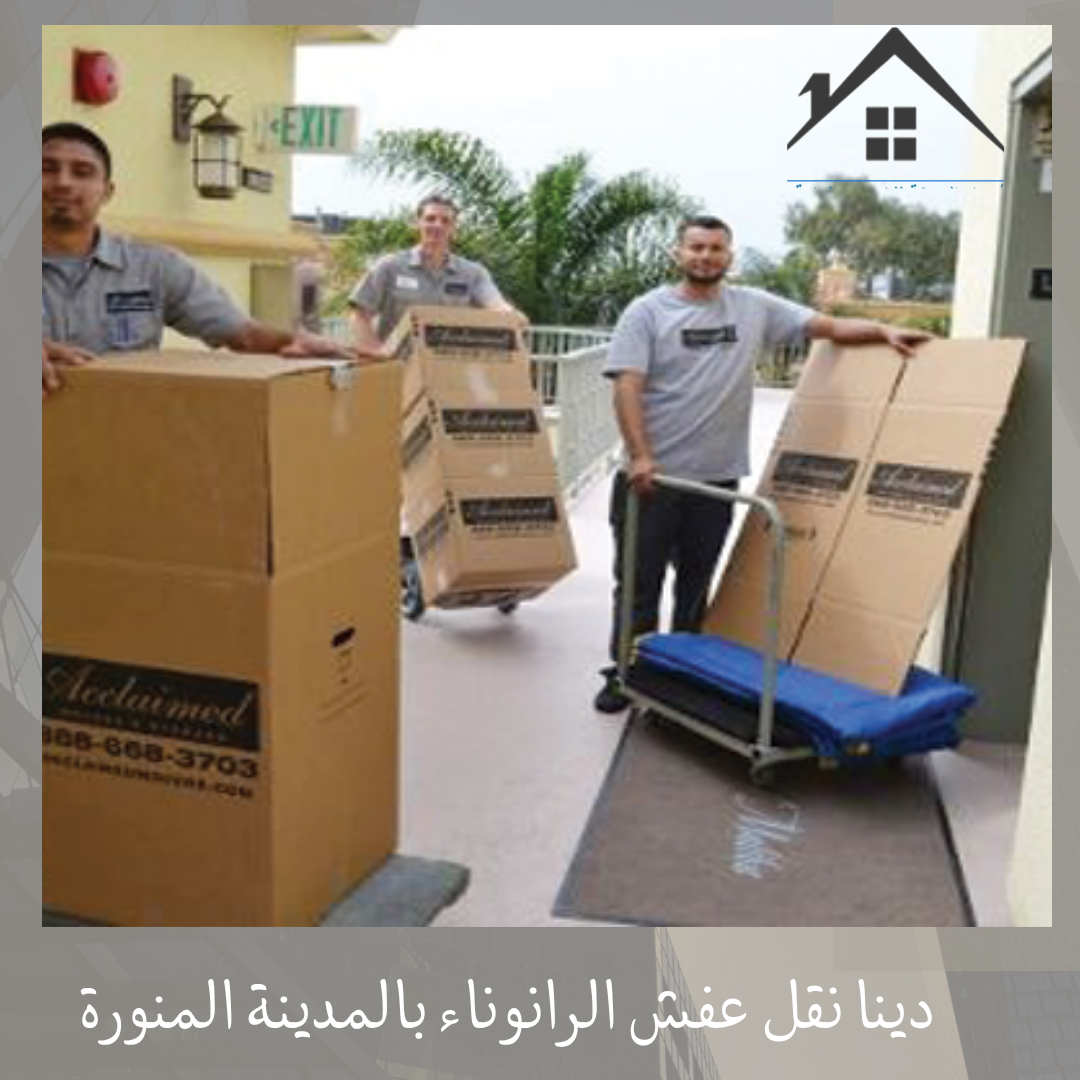 دينا نقل عفش الرانوناء بالمدينة المنورة