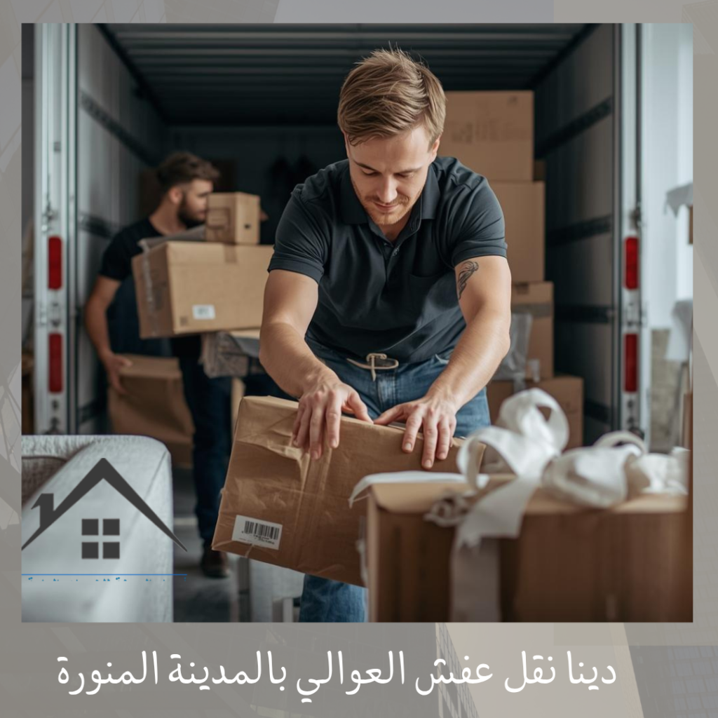 دينا نقل عفش العوالي بالمدينة المنورة