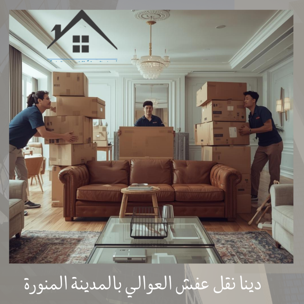 دينا نقل عفش العوالي بالمدينة المنورة