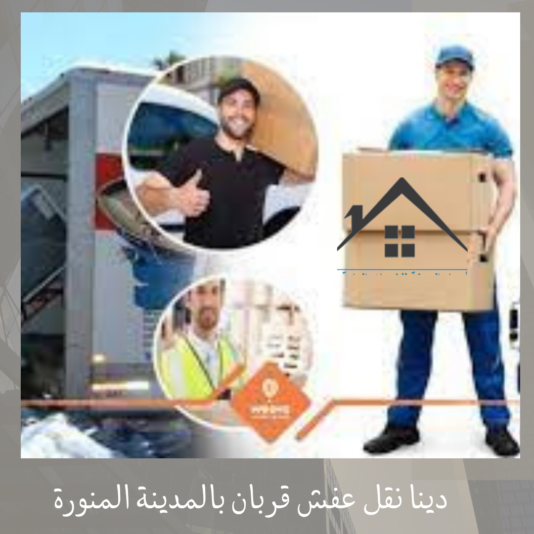 دينا نقل عفش قربان بالمدينة المنورة