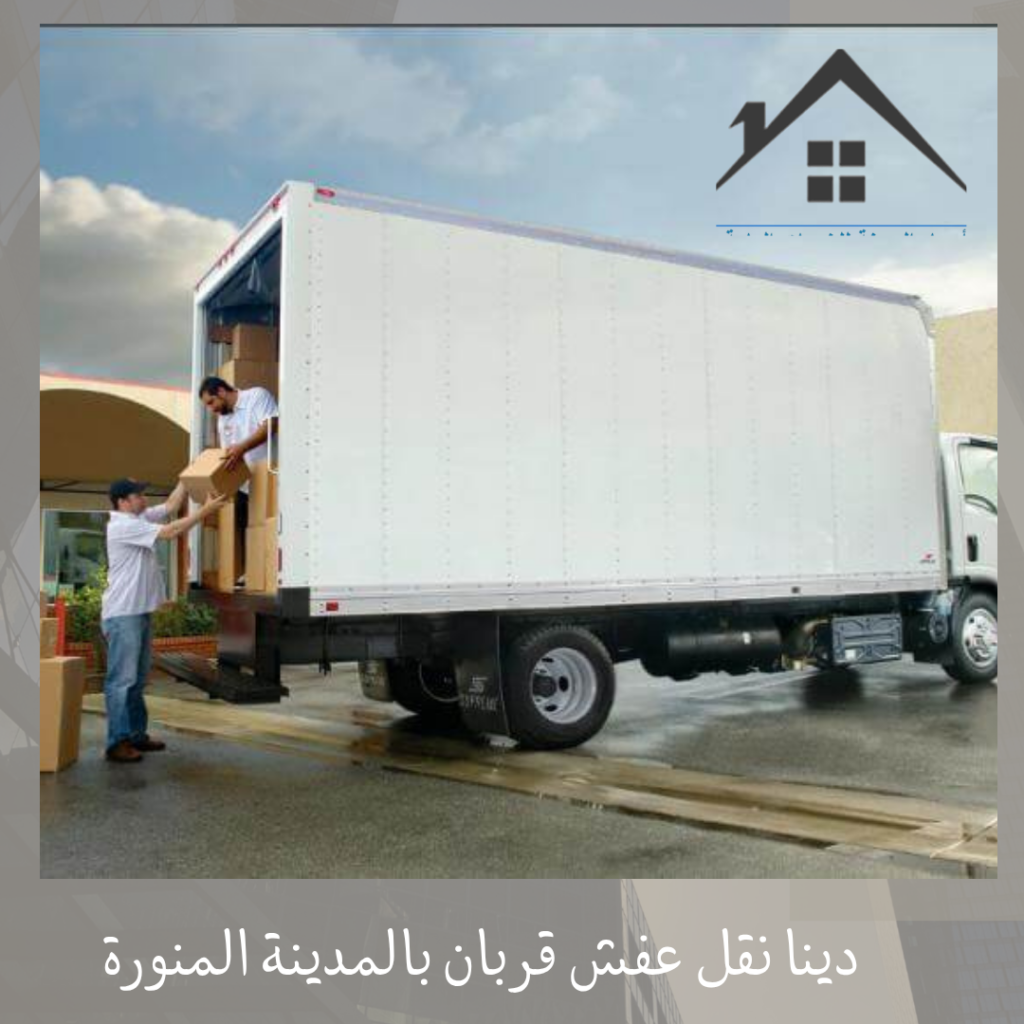 دينا نقل عفش قربان بالمدينة المنورة دينا نقل عفش قربان بالمدينة المنورة