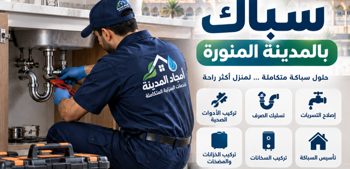 سباك بالمدينه المنوره