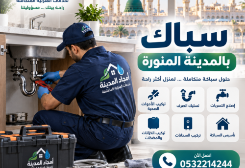 سباك بالمدينه المنوره