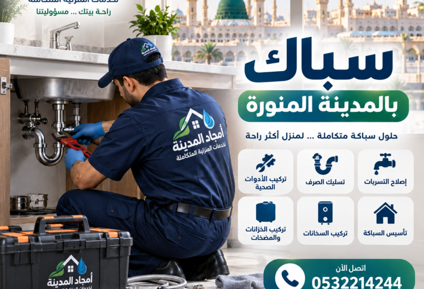 سباك بالمدينه المنوره