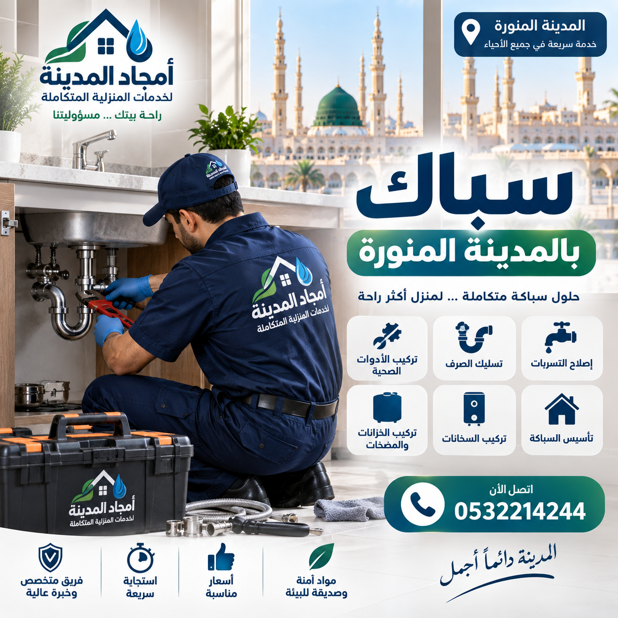 سباك بالمدينه المنوره