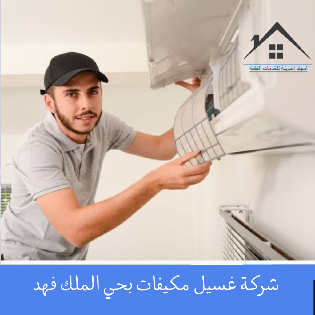 شركة غسيل مكيفات بحي الملك فهد شركة غسيل مكيفات بحي الملك فهد
