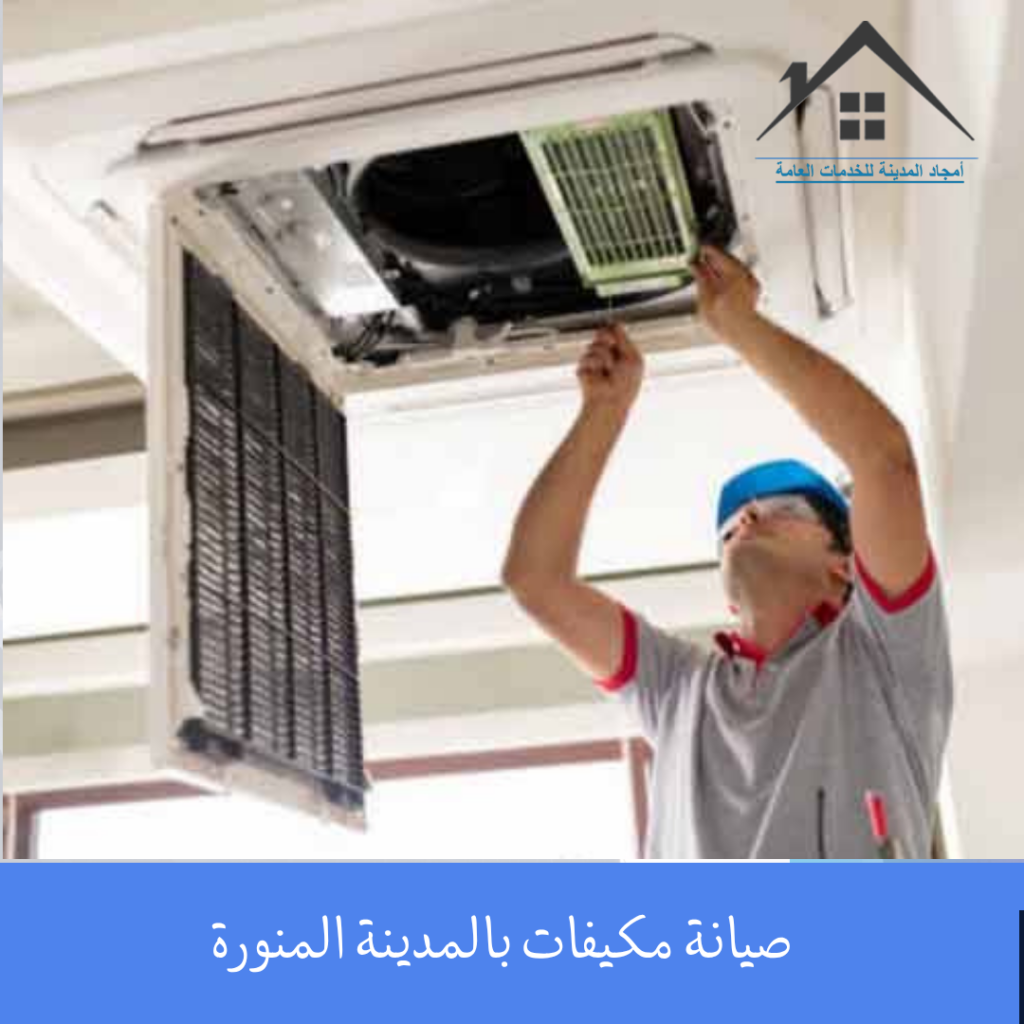 صيانة مكيفات بالمدينة المنورة
