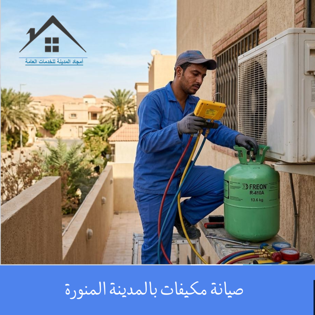 صيانة مكيفات بالمدينة المنورة