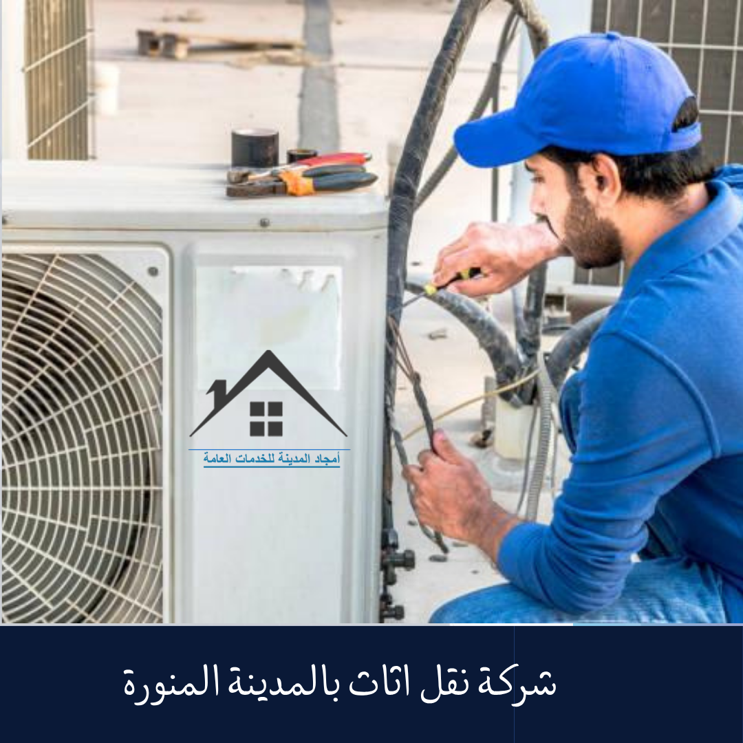 صيانة مكيفات بالمدينة المنورة