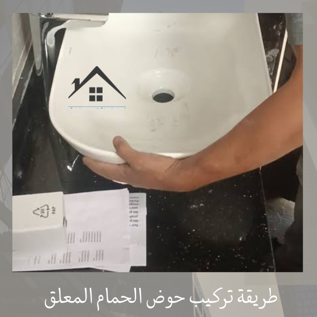 طريقة تركيب حوض الحمام المعلق 
