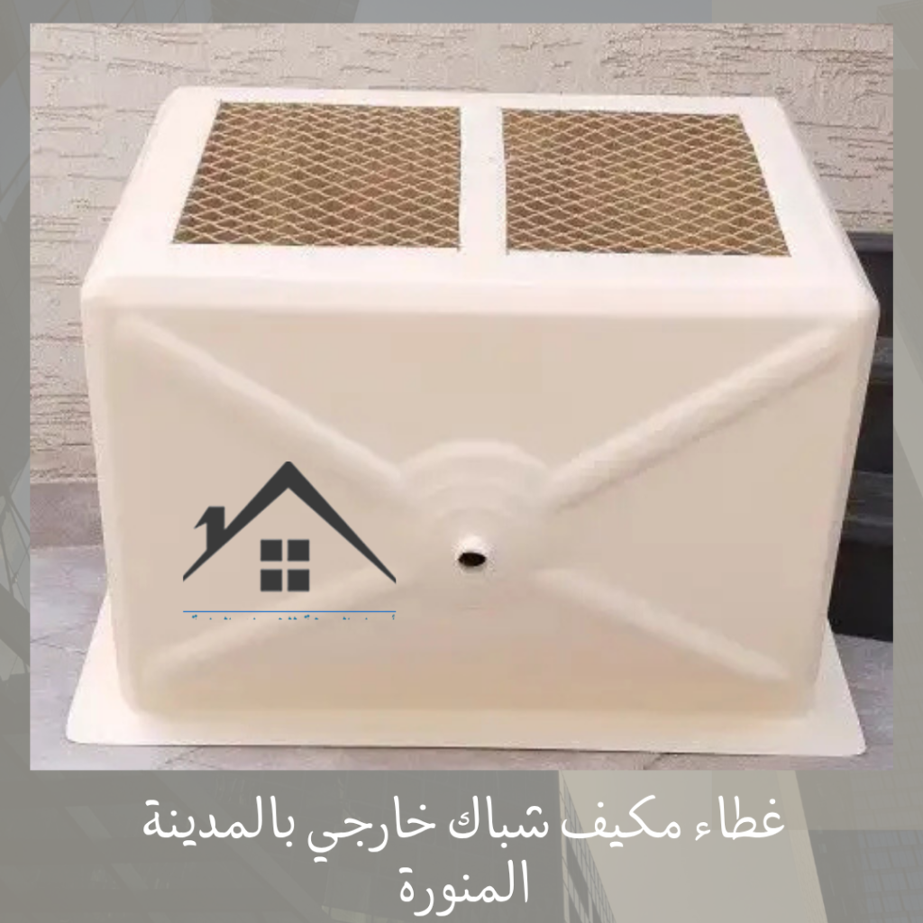 غطاء مكيف شباك خارجي بالمدينة المنورة