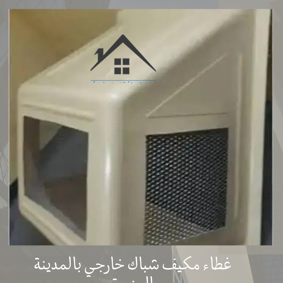 غطاء مكيف شباك خارجي بالمدينة المنورة