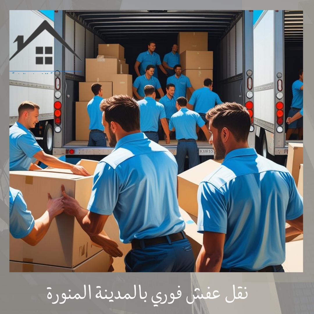 نقل عفش فوري بالمدينة المنورة