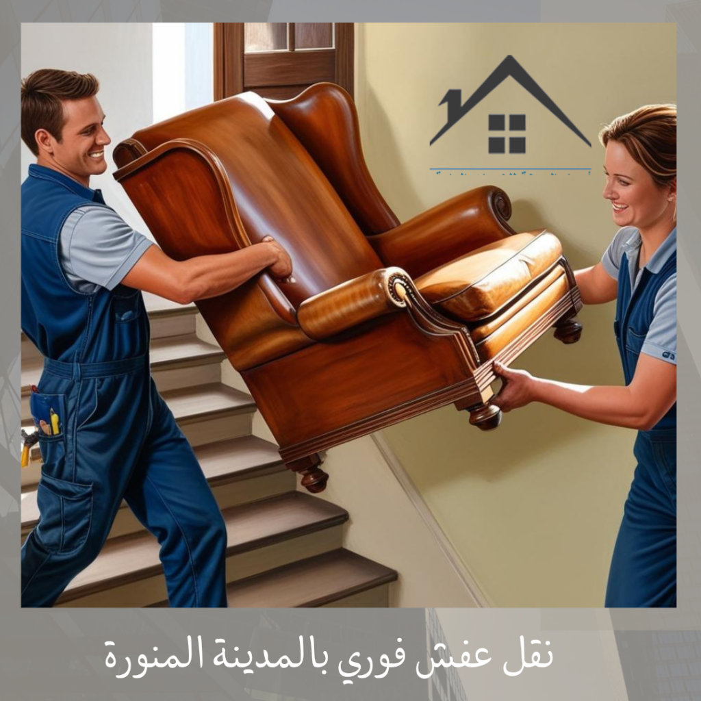 نقل عفش فوري بالمدينة المنورة