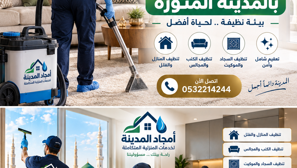 شركة تنظيف بالمدينة المنورة