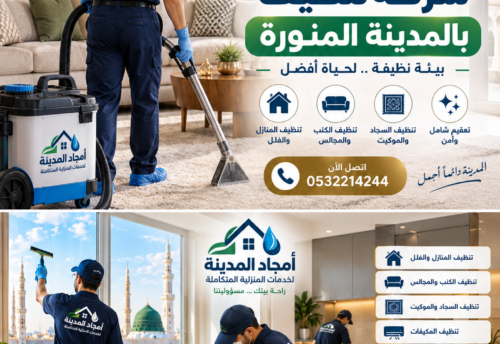 شركة تنظيف بالمدينة المنورة
