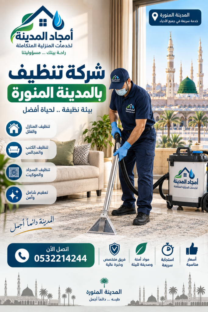 شركة تنظيف بالمدينة المنورة شركة تنظيف بالمدينة المنورة