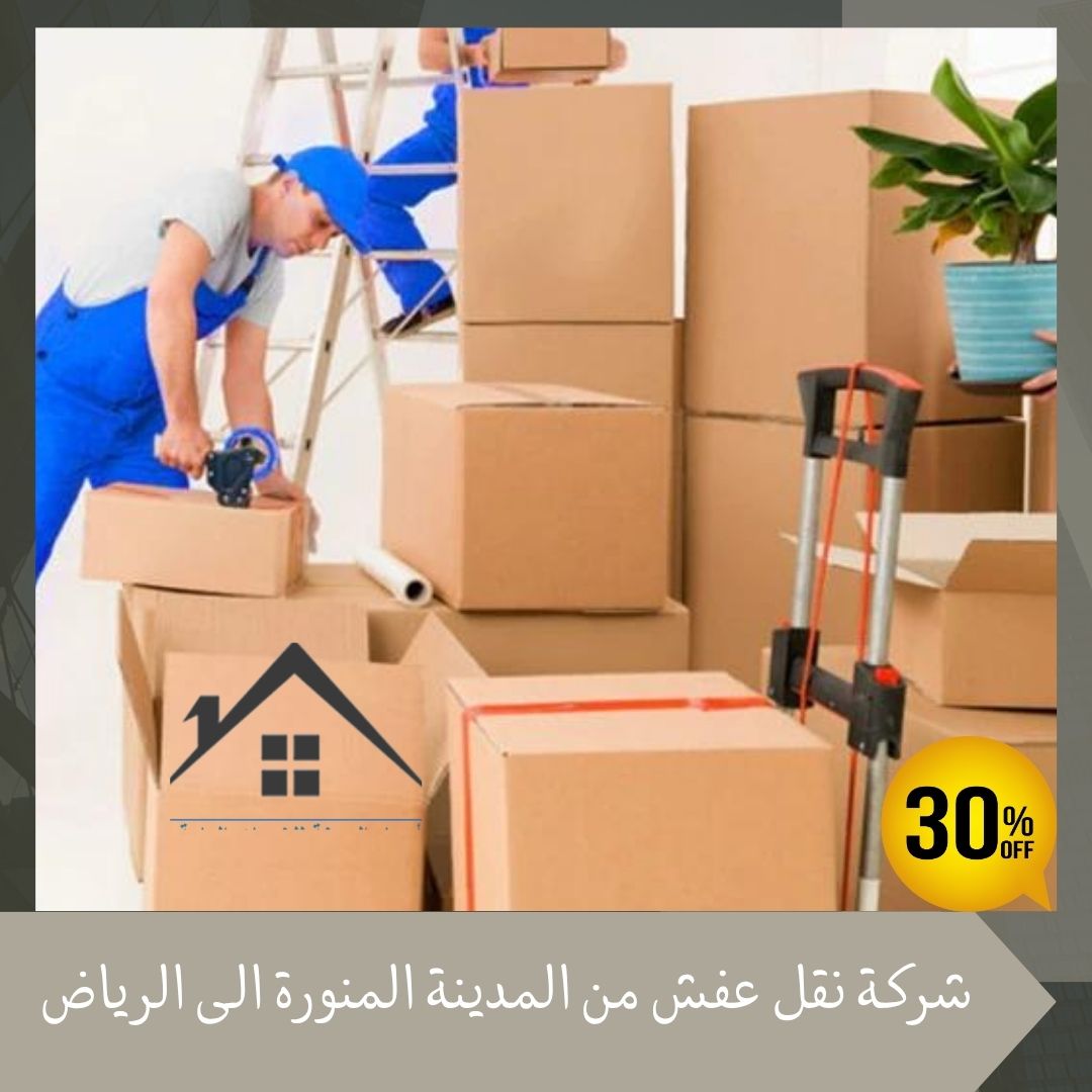 شركة نقل عفش من المدينة المنورة الى الرياض